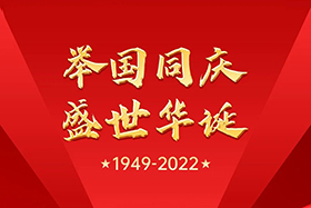 <b>盛世華誕 舉國同慶|中研股份祝大家國慶節(jié)快樂！</b>
