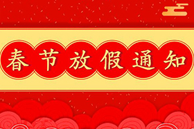 <b>中研股份恭祝大家春節(jié)快樂！兔年大吉！</b>