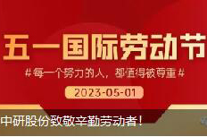 <b>勞動(dòng)節(jié)|中研股份致敬辛勤勞動(dòng)者！</b>