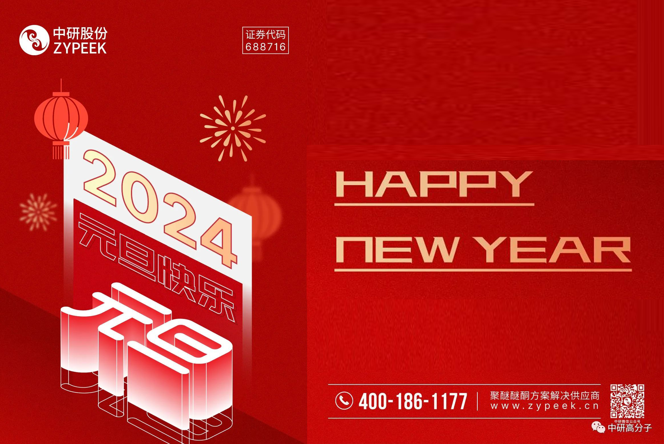 <b>元旦快樂丨中研股份與您攜手共迎2024！</b>